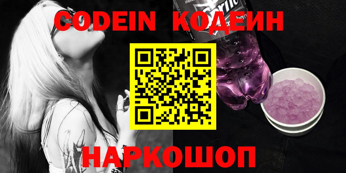 Кодеин Purple Drank Егорьевск